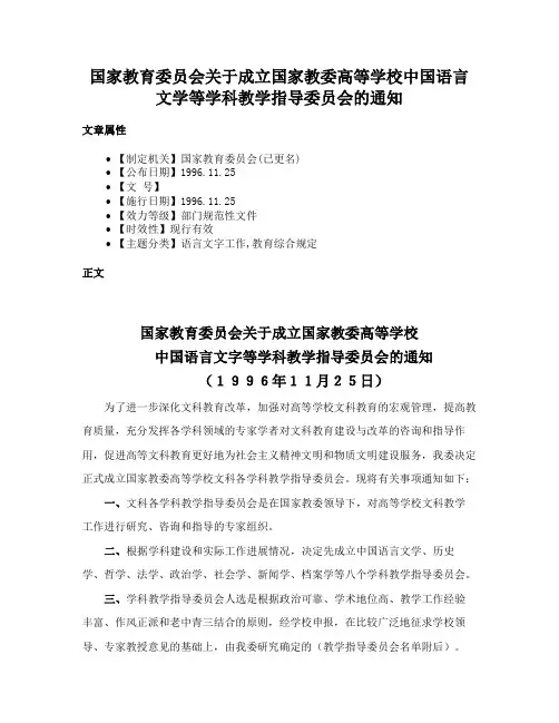 国家教育委员会关于成立国家教委高等学校中国语言文学等学科教学指导委员会的通知