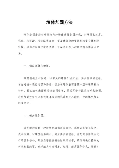 墙体加固方法