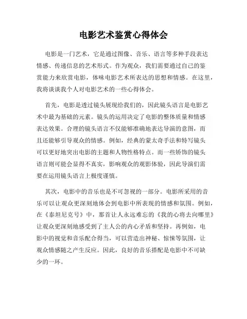 电影艺术鉴赏心得体会