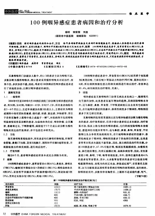 100例咽异感症患者病因和治疗分析