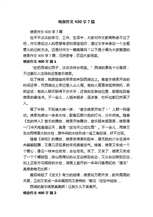 喷泉作文400字7篇