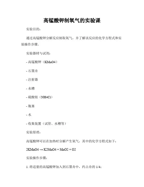 高锰酸钾制氧气的实验课