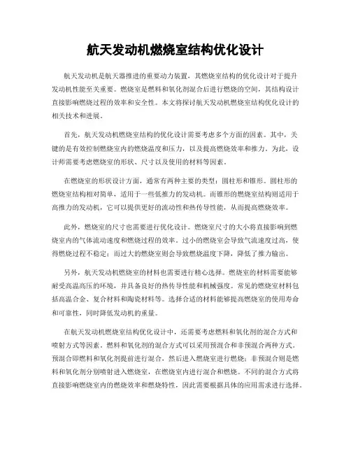 航天发动机燃烧室结构优化设计