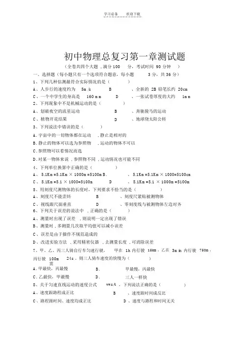 初中物理总复习第一章测试题