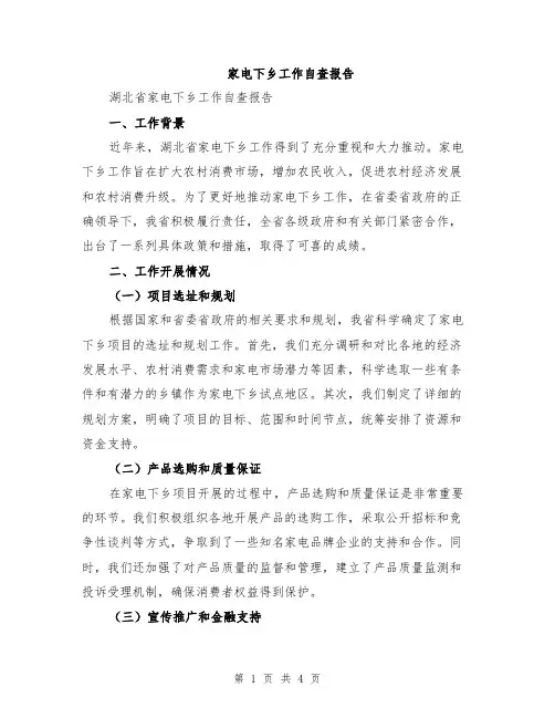 家电下乡工作自查报告