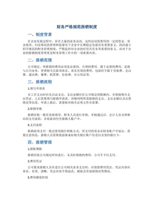 财务严格规范报销制度