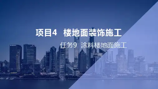 建筑装饰工程施工 第3版课件项目4 楼地面施工4.9