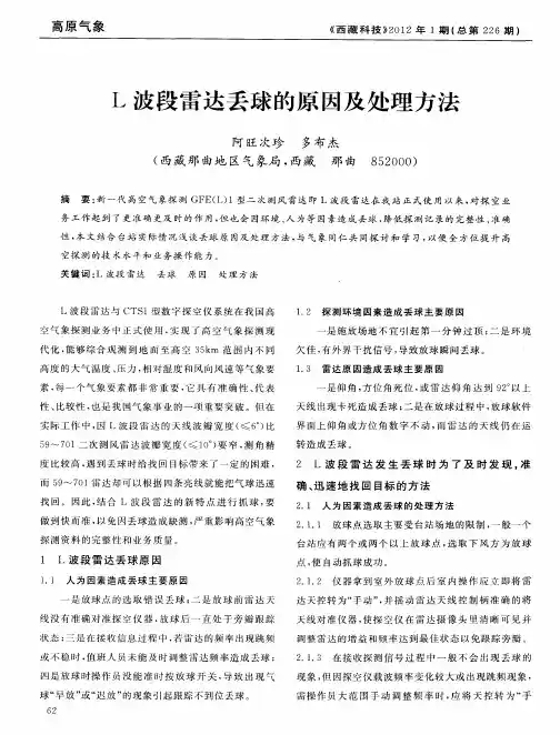 L波段雷达丢球的原因及处理方法