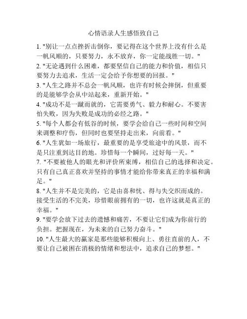 心情语录人生感悟致自己
