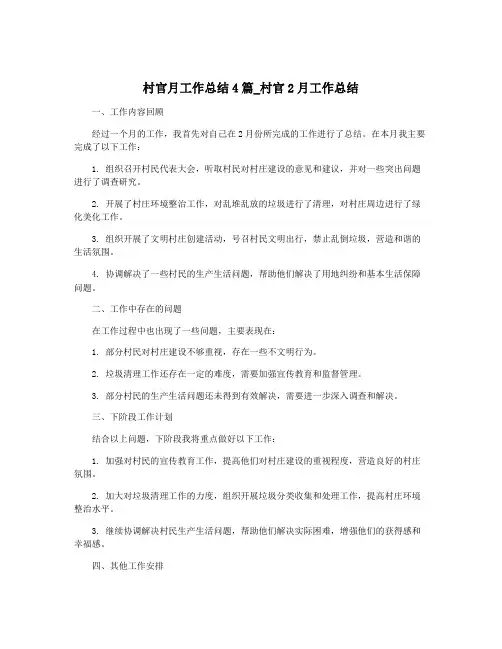 村官月工作总结4篇_村官2月工作总结