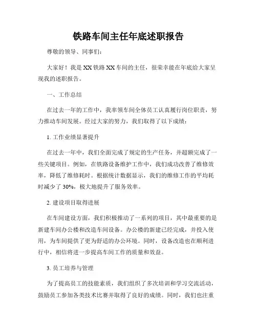 铁路车间主任年底述职报告