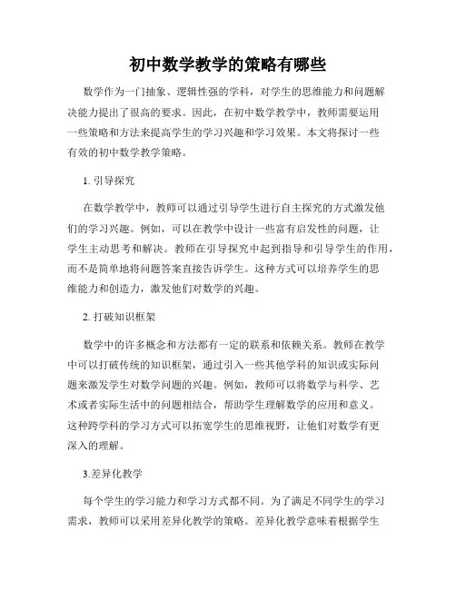 初中数学教学的策略有哪些