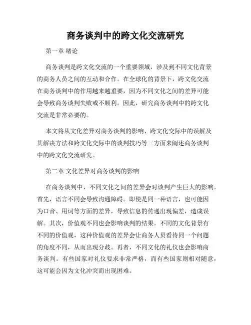 商务谈判中的跨文化交流研究