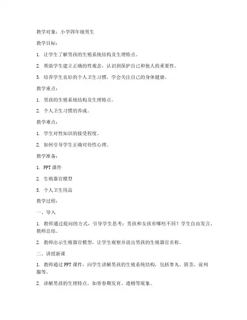 男孩性教育教案模板范文