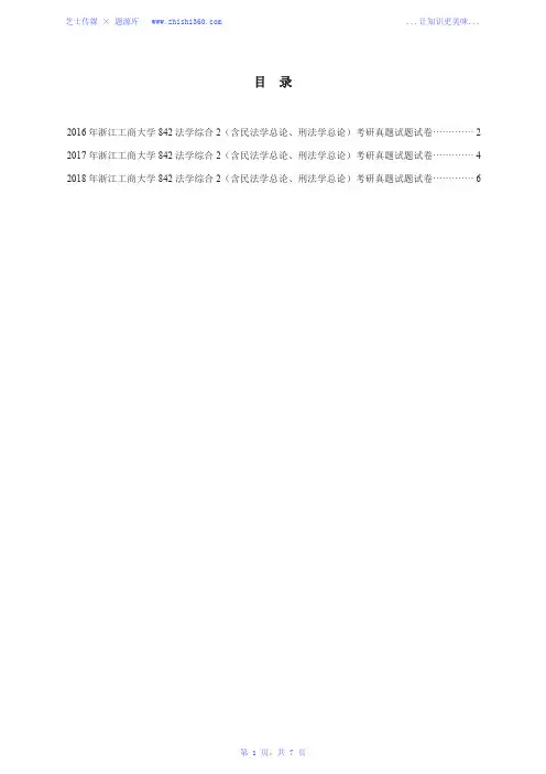 2016年-2018年浙江工商大学842法学综合2(含民法学总论、刑法学总论)考研真题试题试卷汇编