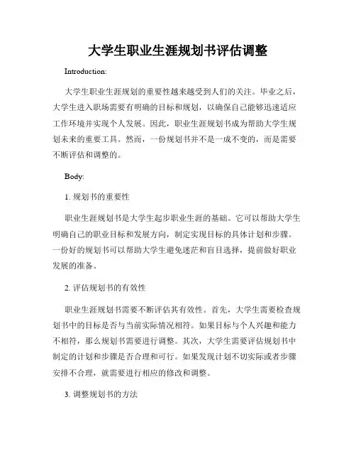 大学生职业生涯规划书评估调整