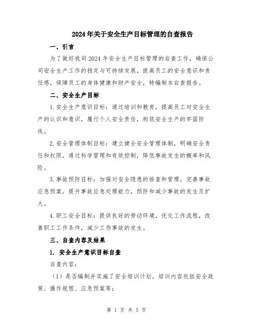 2024年关于安全生产目标管理的自查报告