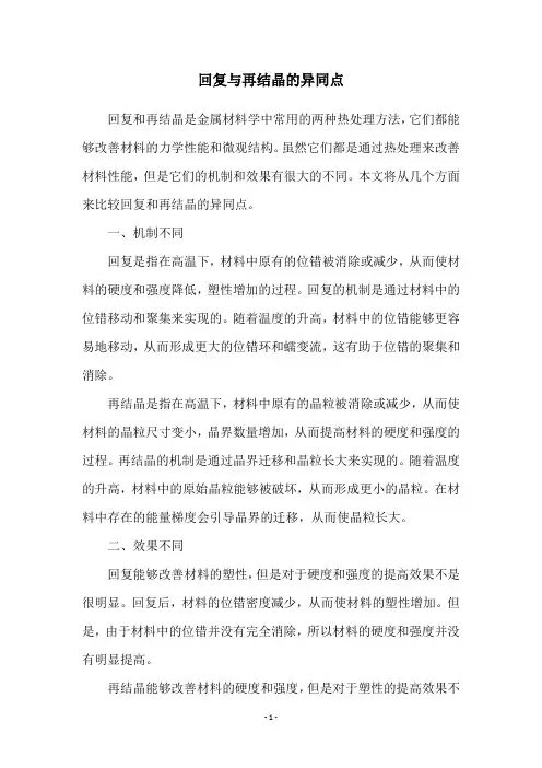 回复与再结晶的异同点