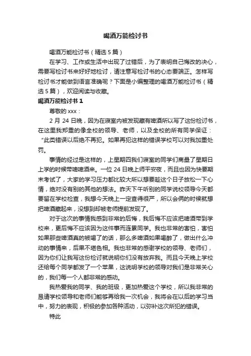 喝酒万能检讨书（精选5篇）