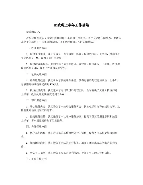 邮政所上半年工作总结