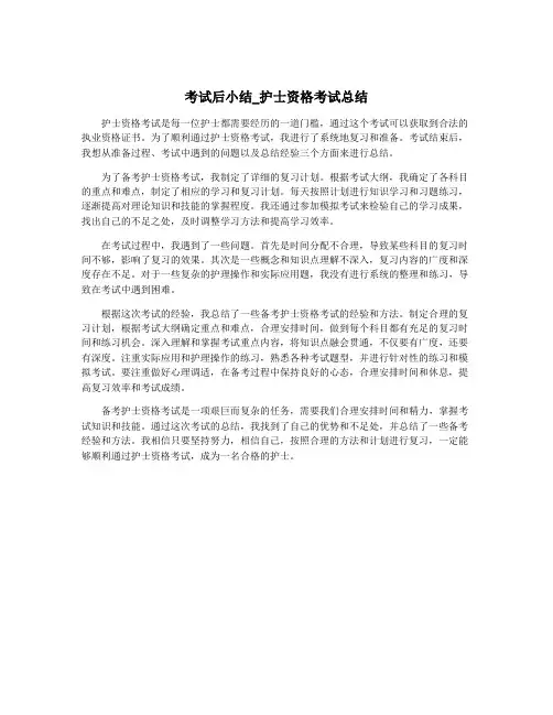 考试后小结_护士资格考试总结