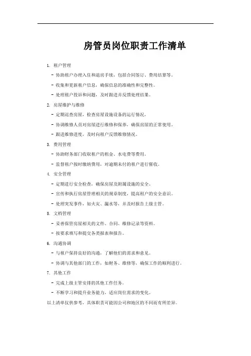 房管员岗位职责工作清单