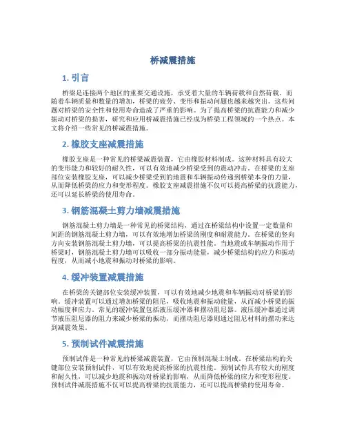 桥减震措施
