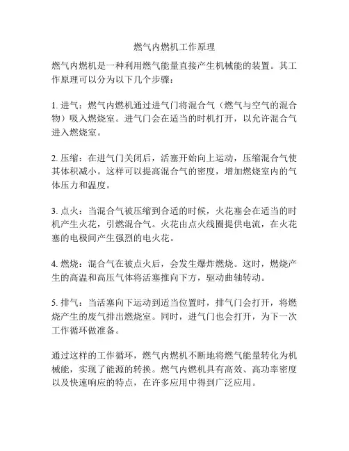 燃气内燃机工作原理