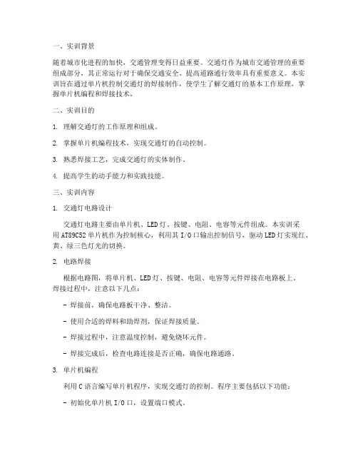 交通灯的焊接实训报告
