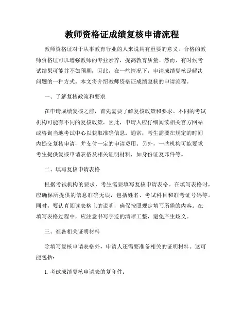 教师资格证成绩复核申请流程