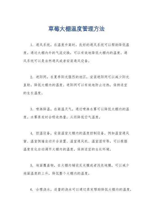 草莓大棚温度管理方法
