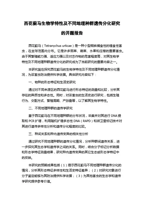 西花蓟马生物学特性及不同地理种群遗传分化研究的开题报告