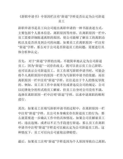 《辞职申请书》中原因栏注有“辞退”字样是否认定为公司辞退员工