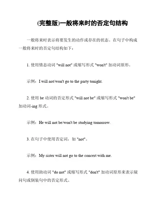 (完整版)一般将来时的否定句结构
