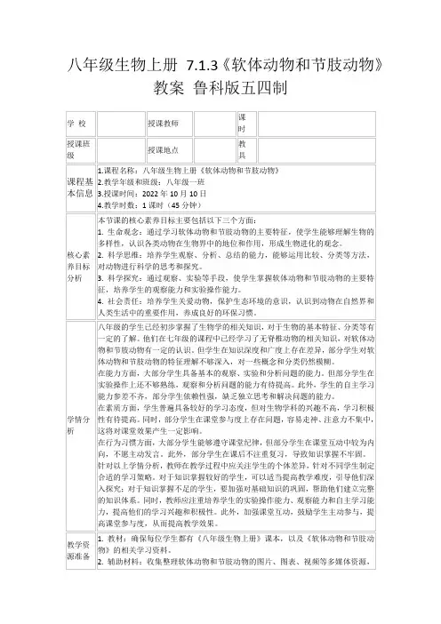 八年级生物上册7.1.3《软体动物和节肢动物》教案鲁科版五四制
