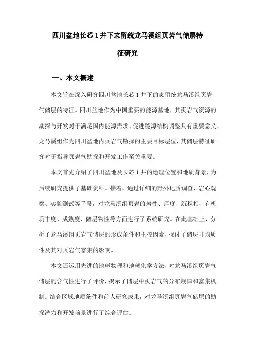四川盆地长芯1井下志留统龙马溪组页岩气储层特征研究