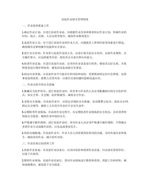高处作业相关管理制度