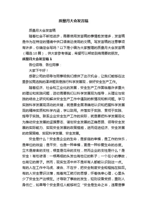 质量月大会发言稿（精选10篇）