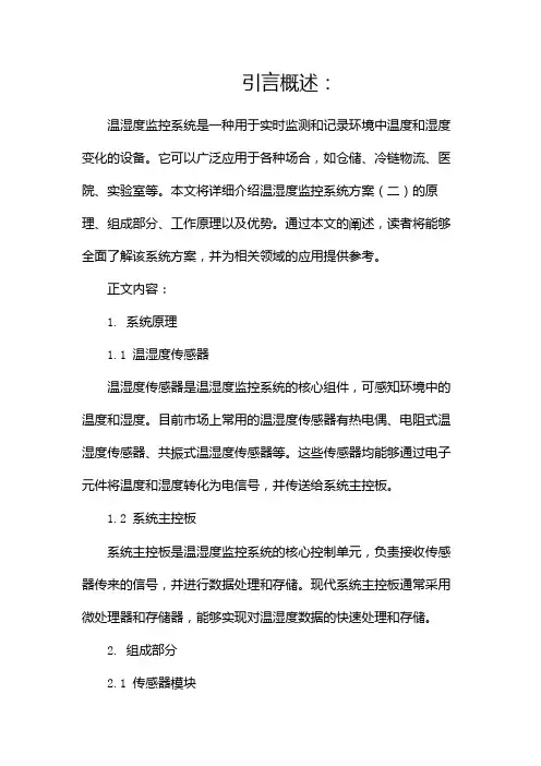 温湿度监控系统方案(两篇)