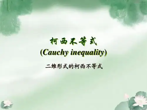 柯西不等式