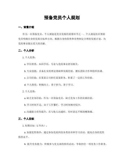 预备党员个人规划