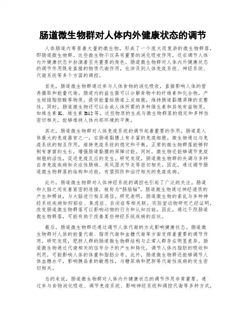 肠道微生物群对人体内外健康状态的调节