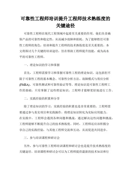 可靠性工程师培训提升工程师技术熟练度的关键途径