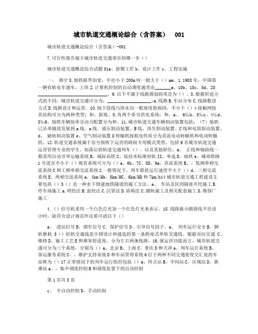 城市轨道交通概论综合(含答案)  001