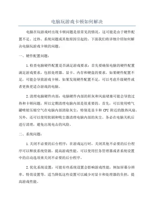 电脑玩游戏卡顿如何解决