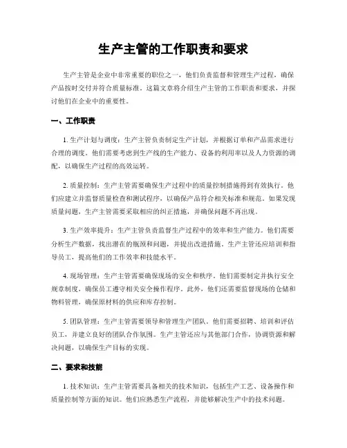 生产主管的工作职责和要求