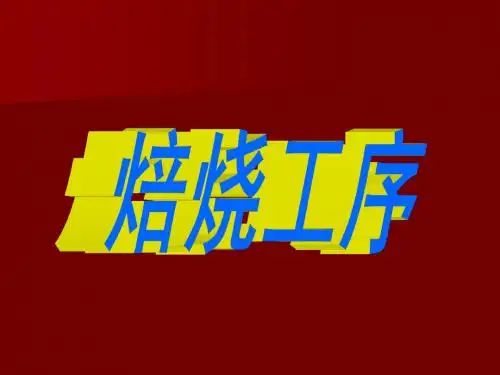 焙烧工序物、热、设工艺设计计算