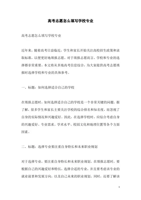 关于高考志愿怎么填写学校专业