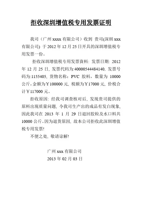 拒收证明, 拒收增值税发票证明