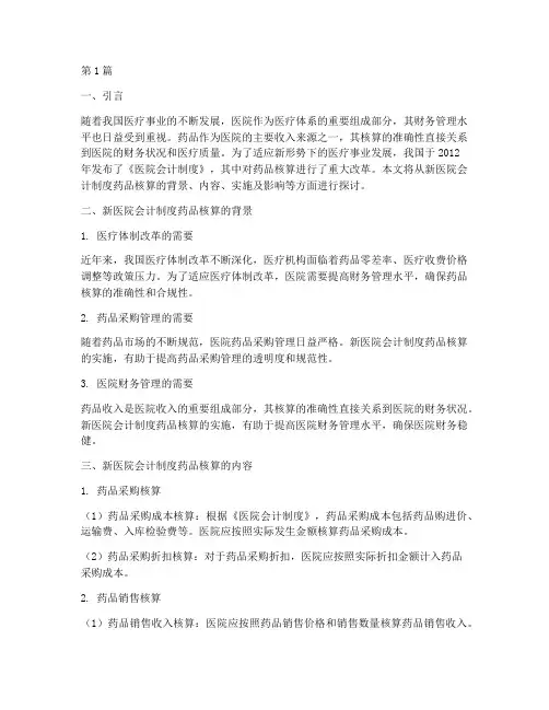 新医院会计制度药品核算(3篇)